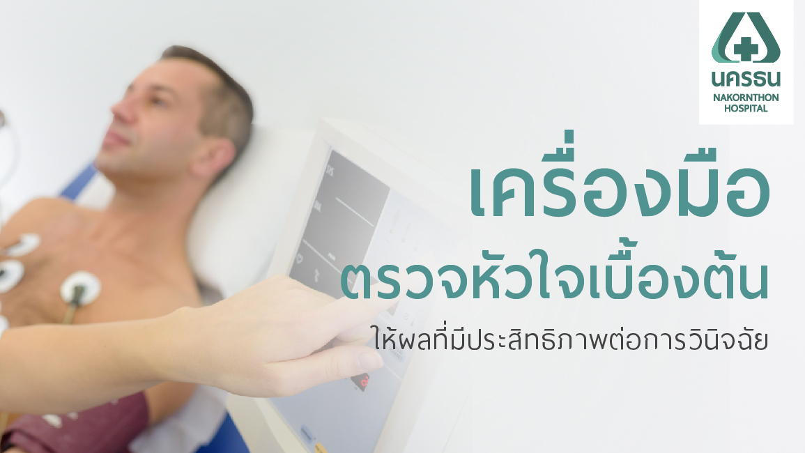 เช็คสุขภาพหัวใจให้ชัวร์ด้วยการตรวจคลื่นไฟฟ้าหัวใจ EKG